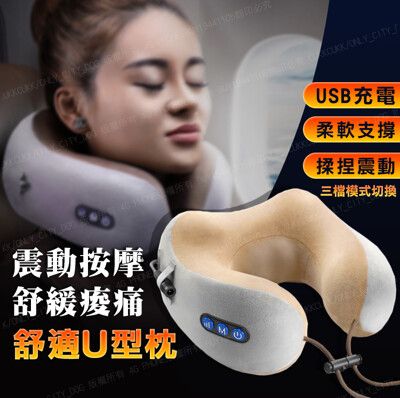頸椎按摩U型枕 USB充電 震動枕頭 肩頸按摩器 午睡枕 按摩枕 震動枕