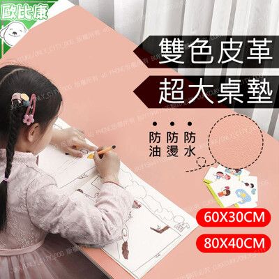 雙色皮革滑鼠墊 超大桌墊 80X40【歐比康】