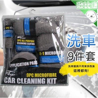 9件超細纖維洗車清潔套裝