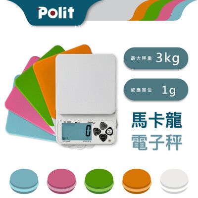 【Polit沛禮】HD-SK繽紛馬卡龍電子秤 最大秤量3kgx感量1g (入門款 烘焙秤 料理秤)