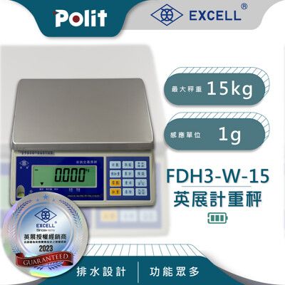 【Polit沛禮】英展FDH3/FDH+-W 計重秤 最大秤量15kg x 感量1g(專利防水溝槽)