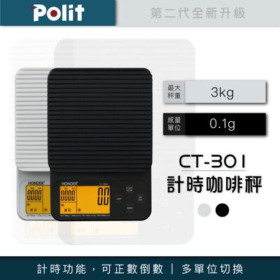 【Polit沛禮】CT-301計時咖啡秤 第二代 最大秤量3kg (矽膠墊 正數 倒數計時 計時秤