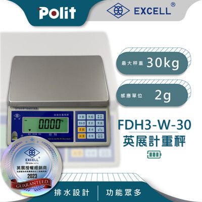 【Polit沛禮】英展FDH+-W計重秤 最大秤量30kg x 感量2g (專利防水溝槽 贈防塵套)