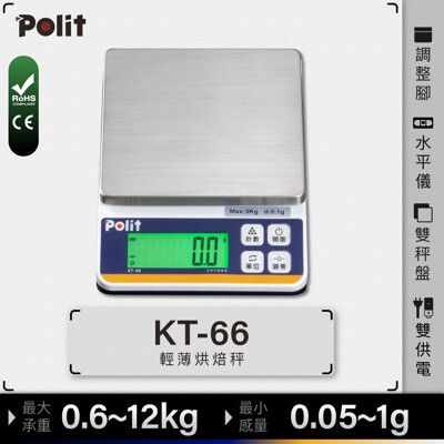 【Polit沛禮】KT-66專業級電子秤 最大秤量2-12kg(防塵套 磅秤 可插電 不鏽鋼秤)