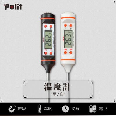 【Polit沛禮】探針溫度計(奶瓶溫度計 水溫計時器 食品溫度計 料理溫度計測溫筆 探針式溫度計