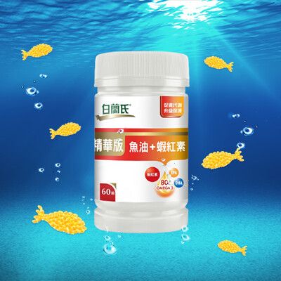 【白蘭氏】精華版魚油+蝦紅素(60顆/瓶)-有效期至2025/4月