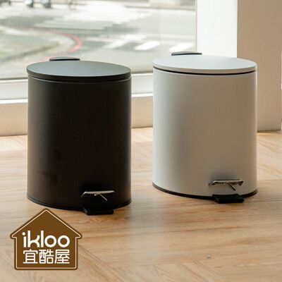 【ikloo】簡約啞光磨砂腳踏式垃圾桶5L-2色可選 (腳踏式/緩衝蓋/獨立內桶/垃圾桶)