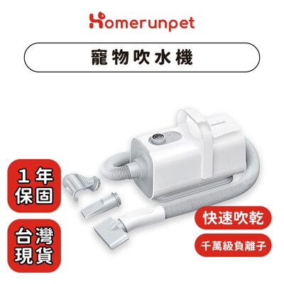 【Homerunpet霍曼】 寵物吹水機 高速吹乾 台灣公司貨 一年保固