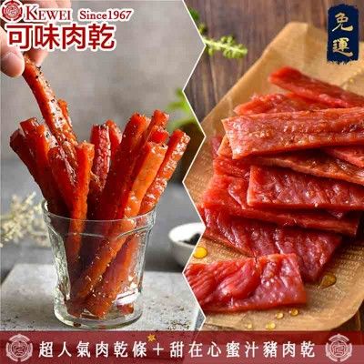 【可味肉乾】超人氣肉乾條獨享包+甜在心蜜汁肉乾獨享包2件組