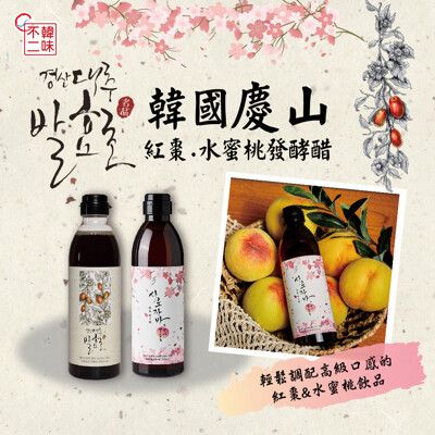 【韓味不二】水蜜桃/紅棗發酵醋500ml/罐