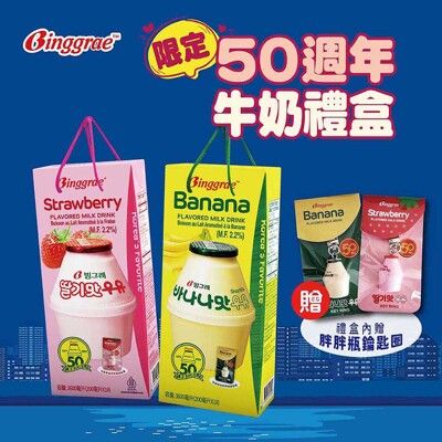 【韓味不二】Binggrae50週年香蕉牛奶禮盒-200mlx18入-草莓/香蕉(附贈胖胖瓶鑰匙圈)