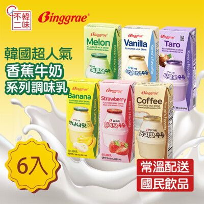 【韓味不二】Binggrae韓國人氣國民牛奶(香蕉/草莓/哈密瓜/咖啡/香草/芋頭)6入/ 組