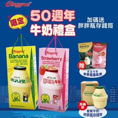 【韓味不二】Binggrae50週年草莓+香蕉牛奶禮盒(附贈胖胖瓶鑰匙圈*2+胖胖瓶存錢筒*1)