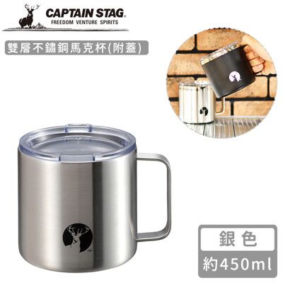 【日本CAPTAIN STAG】雙層不鏽鋼馬克杯450ml(附蓋)-銀色/黑色