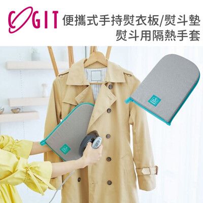 【日本COGIT】便攜式手持熨衣板/熨斗墊/熨斗用隔熱手套