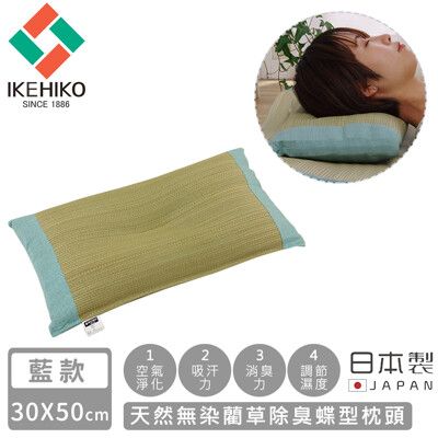 【日本池彥IKEHIKO】日本製天然無染藺草除臭蝶型枕頭30×50CM