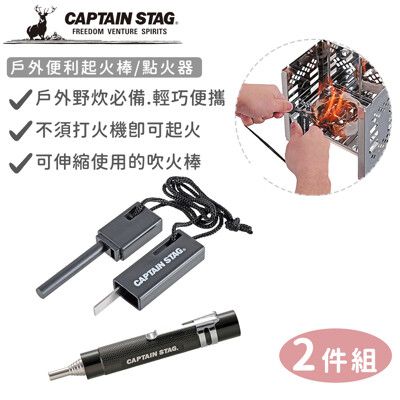 【日本CAPTAIN STAG】戶外便利起火棒/點火器兩件組