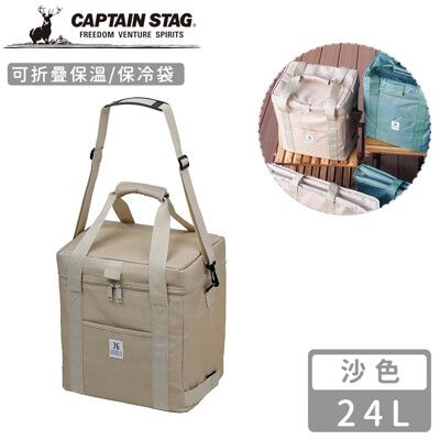 【日本CAPTAIN STAG】可折疊保溫袋24L-沙色