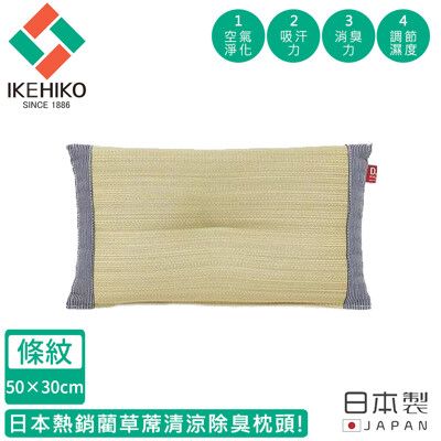 【日本池彥IKEHIKO】日本製藺草蓆清涼除臭枕頭30×50CM-深灰色款