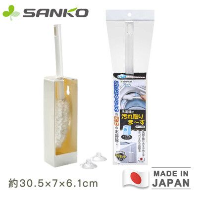 【日本SANKO】日本製洗衣機清潔刷