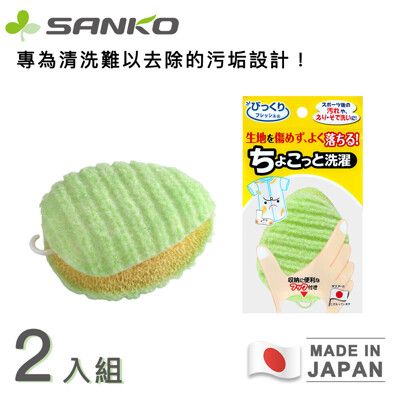 【日本SANKO】日本製洗衣黑科技/衣物清潔刷/洗衣刷/髒污刷洗-橢圓(買一送一)