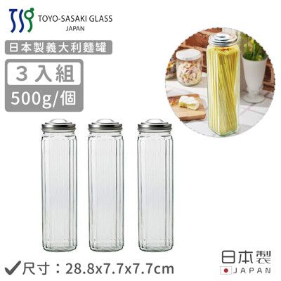 【TOYO SASAKI】日本製義大利麵罐(28.8x7.7x7.7cm)-3入組