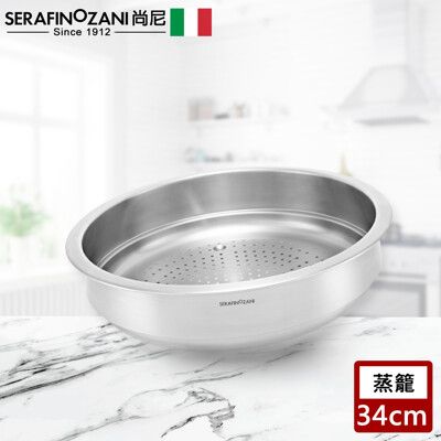 【SERAFINO ZANI】多功能不鏽鋼蒸籠34CM