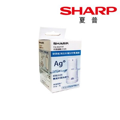 【SHARP 夏普】銀離子抗菌元件 水活力空氣清淨機系列 適用 原廠公司貨 FZ-AG70T