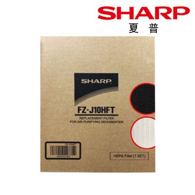 【SHARP 夏普】HEPA濾網+活性碳濾網 原廠公司貨 FZ-J10HFT+FZ-J10DFT