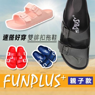 【Fun Plus+】親子款★樂活雙排扣室外拖鞋(成人4色/兒童3色)