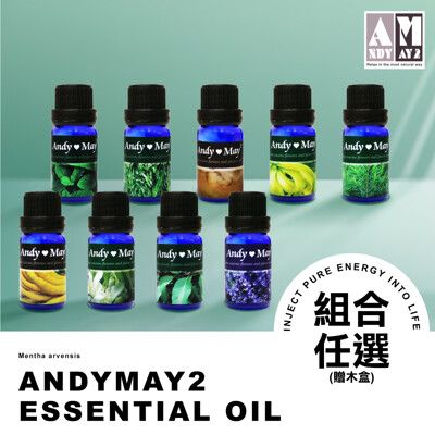 ANDYMAY2專櫃級植物芳香純精油(8瓶贈4格、12瓶贈12格、16瓶贈24格)