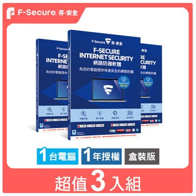 【F-Secure 芬-安全】網路防護軟體-1台電腦1年版 (超值3入組)