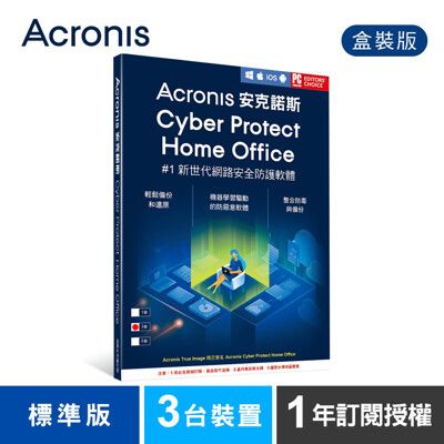 安克諾斯AcronisCyberProtectHomeOffice標準版1年-3台