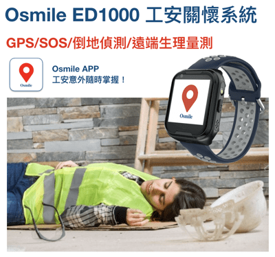 Osmile ED1000 GPS定位 工安關懷 安全管理智能手錶