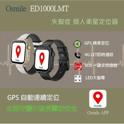 Osmile ED1000LMT 失智症 個人衛星定位器