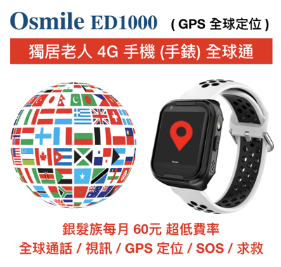 Osmile ED1000 GPS 失智老人防走失定位手錶
