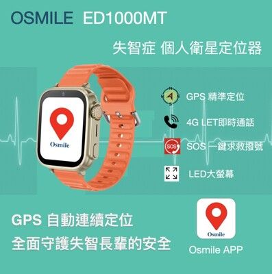 Osmile ED1000MT 失智症 個人衛星定位器 SOS 緊急求救手錶