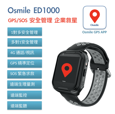 Osmile ED1000 4G視訊通話/GPS/SOS/遠端生理量測 安全管理 企業救星