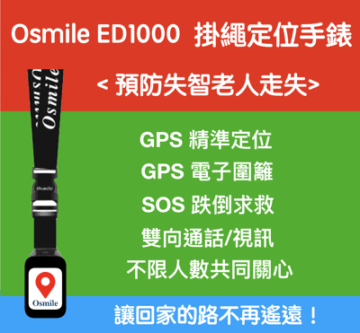 Osmile ED1000 (失智老人 阿茲海默症 GPS定位掛繩手錶）