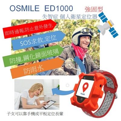 Osmile ED1000 強固型 失智症 老人定位 GPS 個人衛星定位器