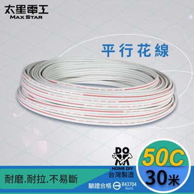 【太星電工】好速線50C平行花線(0.18mm*50C/30M)安規  LB05030