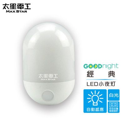 【太星電工】Goodnight經典LED光感小夜燈/白光暖白光任選