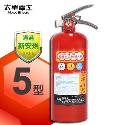 【太星電工】手提蓄壓式乾粉滅火器5磅 QE5C