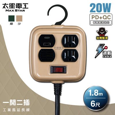 【太星電工】一開二插PD20W工業風延長線/3P 15A 6尺(軍綠色/沙棕色) OFD21306