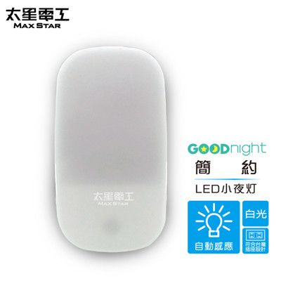 【太星電工】Goodnight簡約LED光感小夜燈/白光暖白光任選