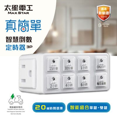 【太星電工】真簡單智慧倒數定時器 OTM312A