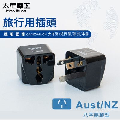 【太星電工】旅行用插頭/Aust-NZ  AA208