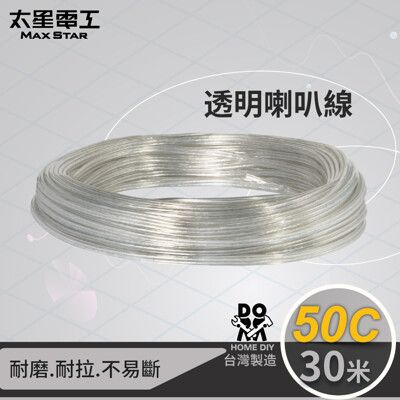 【太星電工】好速線50C透明喇叭線(0.10mm*50C/30M) LC05030