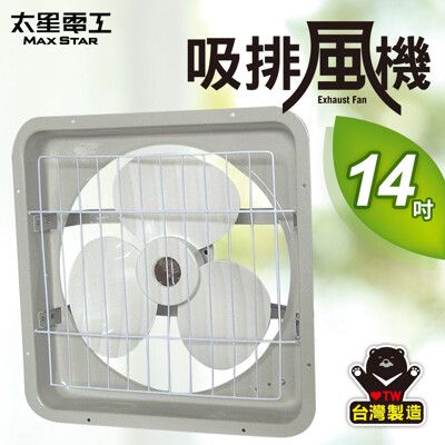 【太星電工】14吋壁式通風扇(吸排兩用)