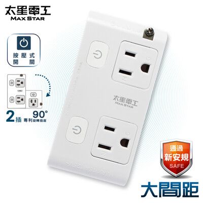 【太星電工】大間距3P二開二插分接式旋轉插座 AE033